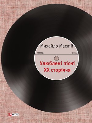 cover image of Улюблені пісні XX сторіччя